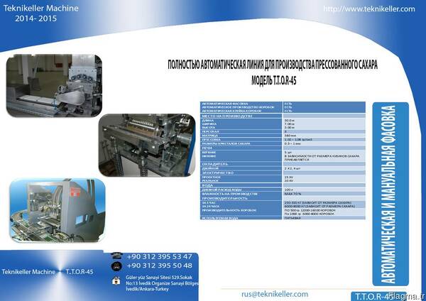 Автоматическая линия для производства сахара-рафинада TTOR45
