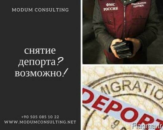 "Как снять депортацию" в Турции