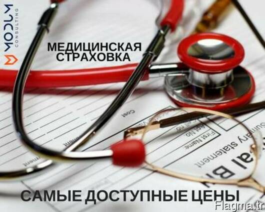 Медицинская страховка