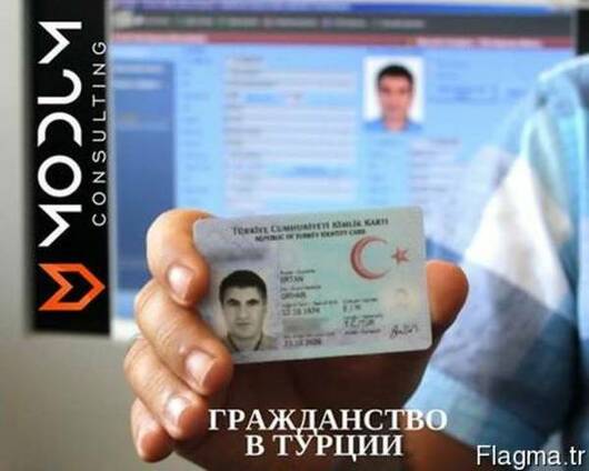 Наши услуги в получении Гражданства в Турции