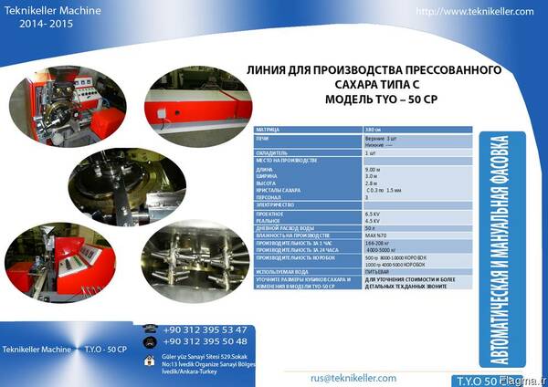 Оборудование для производство сахара рафинада TYO 50 CP