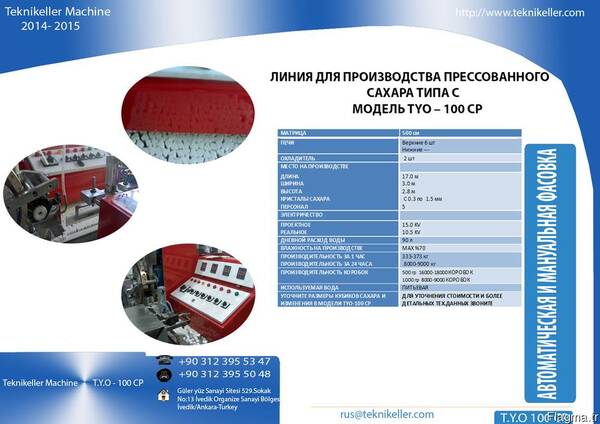 Оборудование для производство сахара рафинада TYO 100 CP