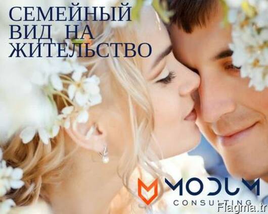 Семейный вид на жительство в Турции