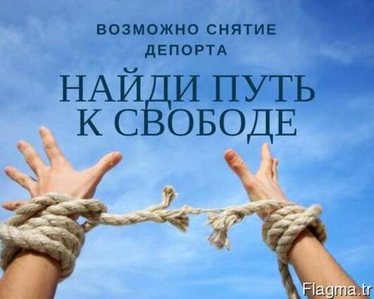 Снятие депортации в Турции