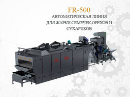 Автоматическая линия для жарки семечек, орехов и сухариков FR-500