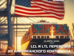 Как перевозить грузы из Америки и Китая с OLIMPIK GAMA
