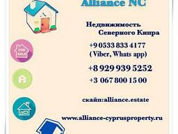 Покупка жилья на Северном Кипре/ Компания Alliance Estate