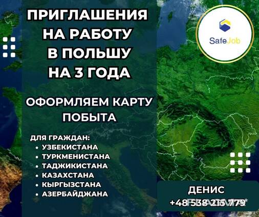 Приглашения в Польшу на 3 года