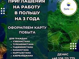 Приглашения в Польшу на 3 года