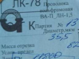 Продаем провод Вольфрама (wolfram)