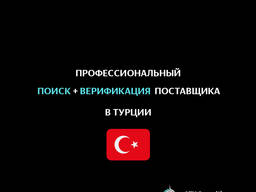 Сервис поиска и проверки поставщиков в Турции и СНГ
