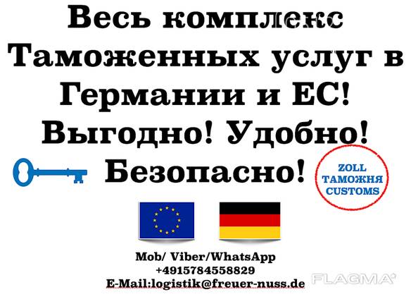 Таможенный брокер в Германии и странах ЕС. Гарантия !!