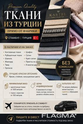 Ткани из Турции в наличии и под заказ