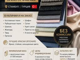 Ткани из Турции в наличии и под заказ