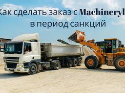 Выкуп и доставка техники с Machineryline в  и Беларусь