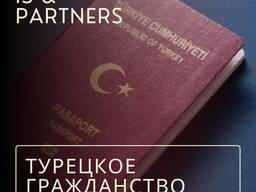Юридическая помощь и сопровождение в получении Турецкого гражданства